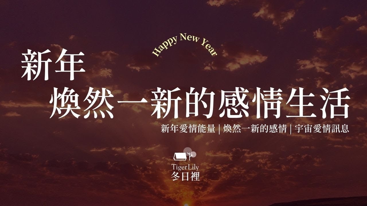 💖塔羅占卜🔮新年 開啟煥然一新的感情生活✨新年愛情能量 | 煥然一新的感情 | 宇宙愛情訊息✨💖Happy New Year🌜