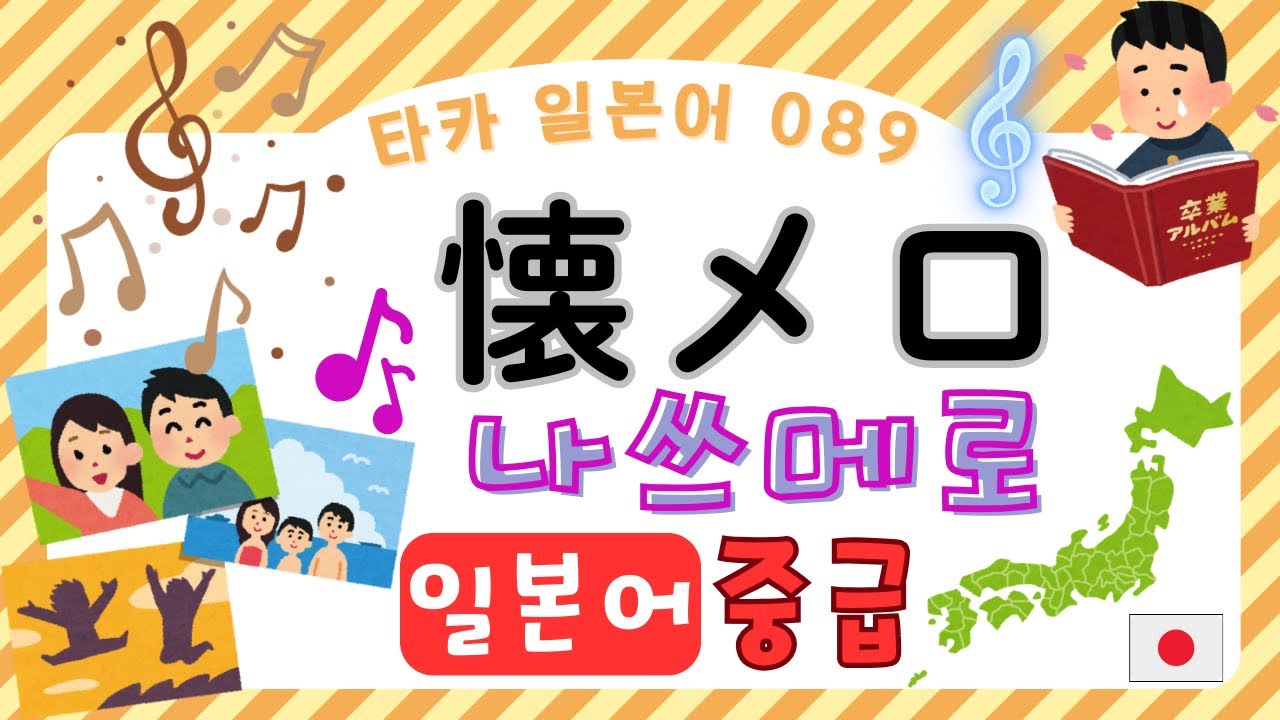 懐メロ　  나쓰메로 【타카 일본어 #089  】일본어 중급 리스닝　일본어공부　일본어듣기
