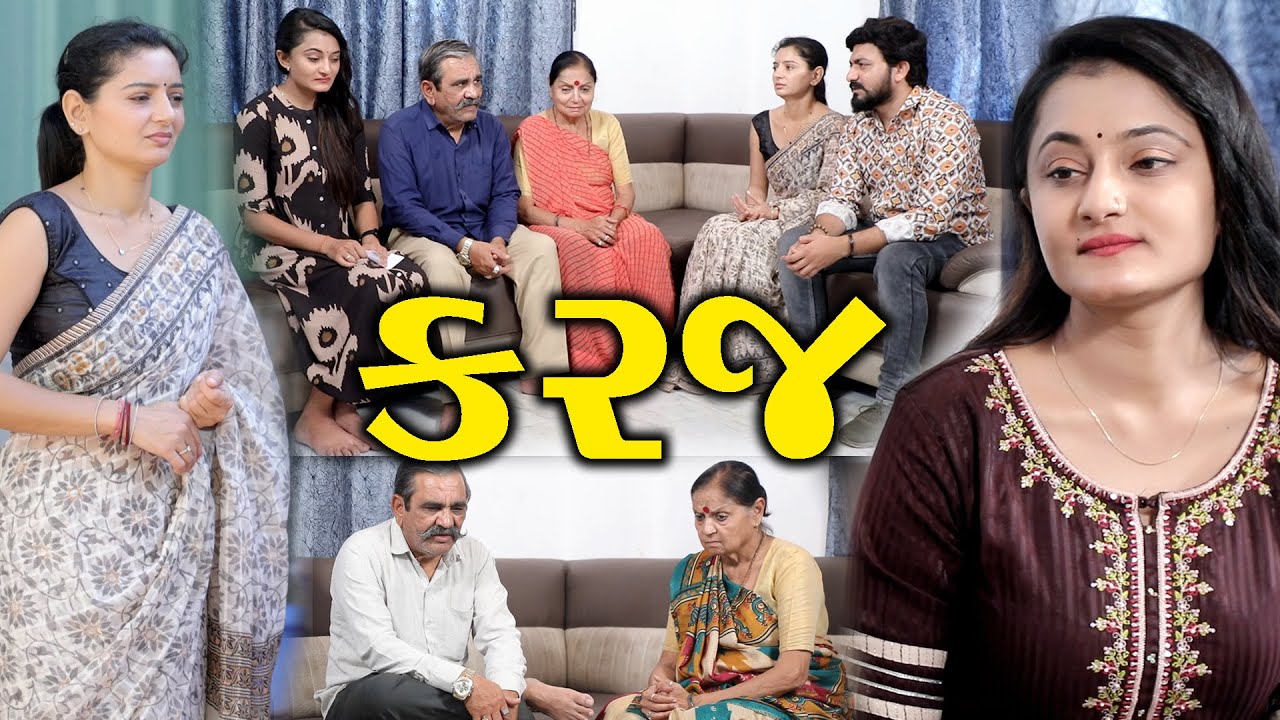 કરજ || Karaj || જિંદગી ની મીઠાસ Jindgi Ni Mithas || Gujarati Short Film || Gujarati Natak @StarFilm