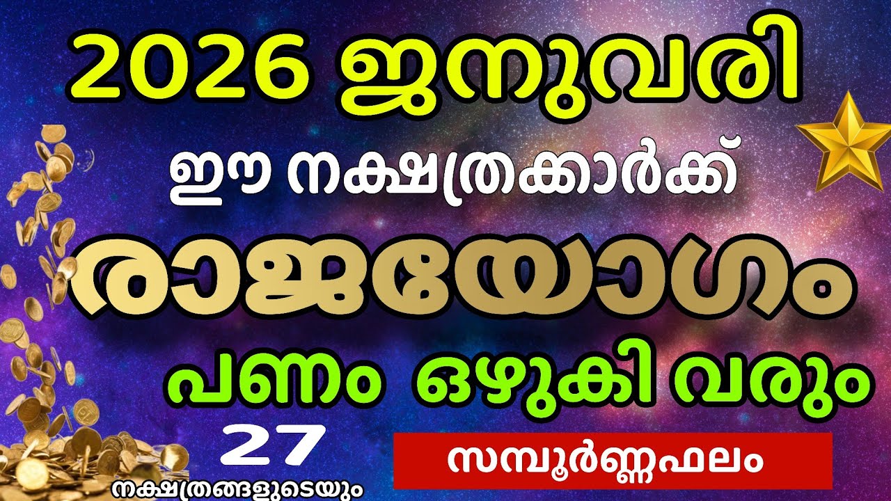 2026 ജനുവരി 1 മുതൽ പണം കുമിഞ്ഞുകൂടും! ഈ നക്ഷത്രക്കാർക്ക് രാജയോഗം | January 2026 Horoscope