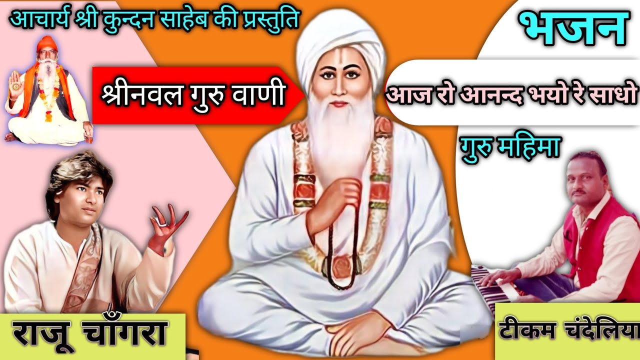 आज रो आनन्द भयो रे साधो - श्री नवल गुरुवाणी, गायक - राजू चाॅंगरा, संगीतकार - टीकम चंदेलिया।