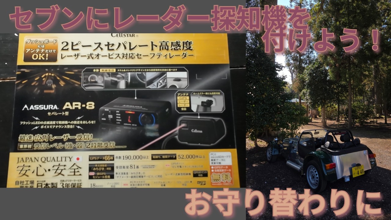 お守り替わりにセブンにレーダー探知機を取り付けた。