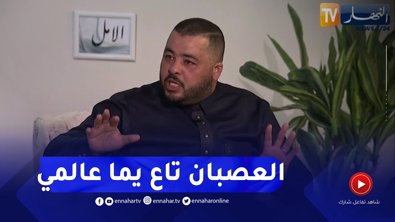 وزير لقلاليل: بعت عصبان مايتشبعش و فيدت 7000 في نهار