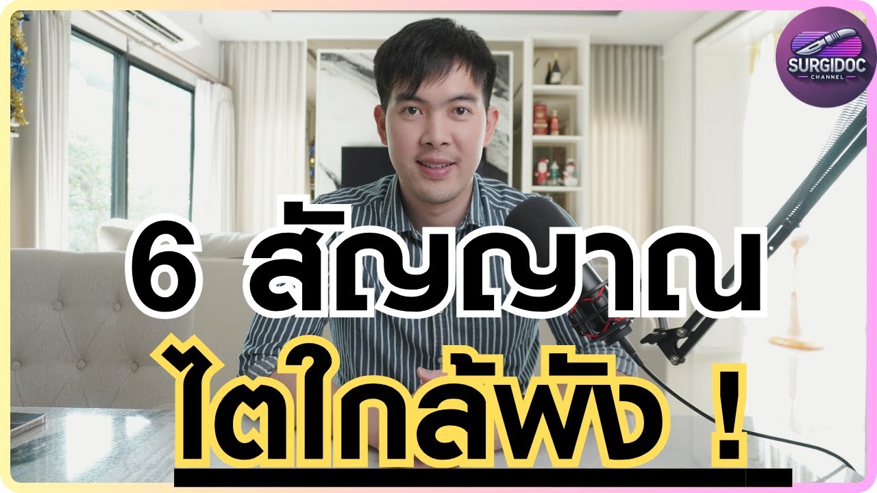 🚨 6 สัญญาณไตวาย! เช็กก่อนสาย เกิดขึ้นกับคุณหรือยัง?! ⚠️ l SURGIDOC EP.46