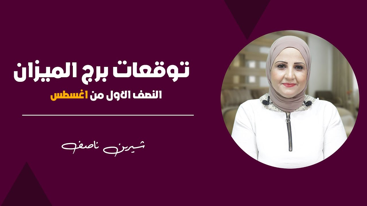 شيرين ناصف | توقعات برج الميزان  للنصف الاول من اغسطس (آب) عام 2024| قراءة عامة | عمليه - عاطفية