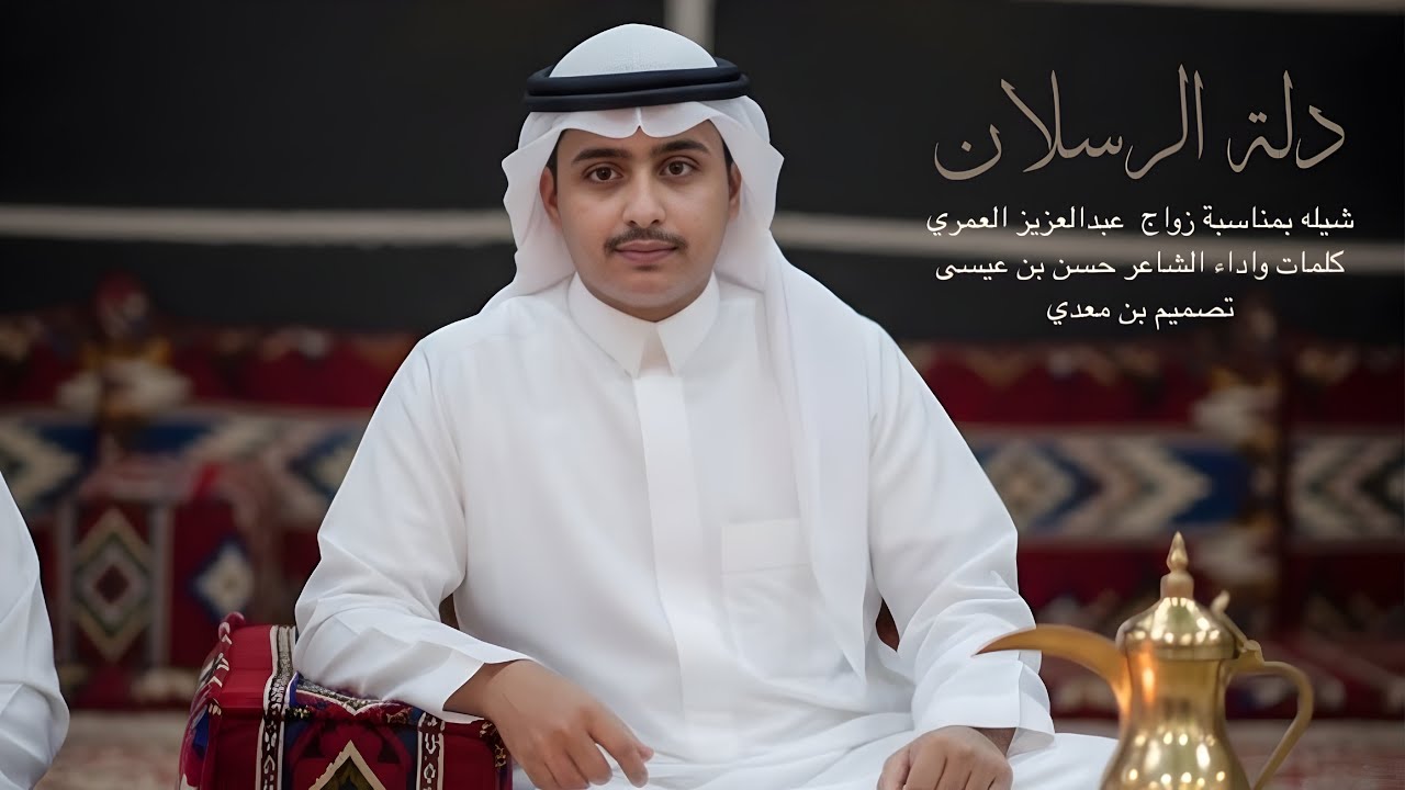 دمه - دلة الرسلان - كلمات واداء الشاعر حسن بن عيسى (حصرياً) 2026