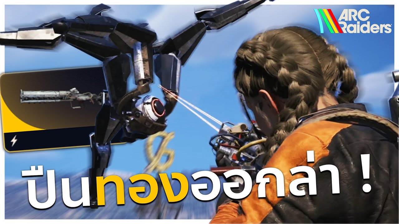 เอาปืนระดับ สูงสุด ไปออกล่า ! | ARC Raiders