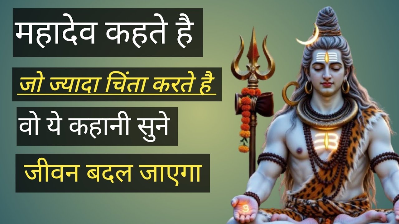 🙏जो लोग ज्यादा चिंता करते है, वो ये कहानी सुने 🙏🕉️  #mahadev #shorts 