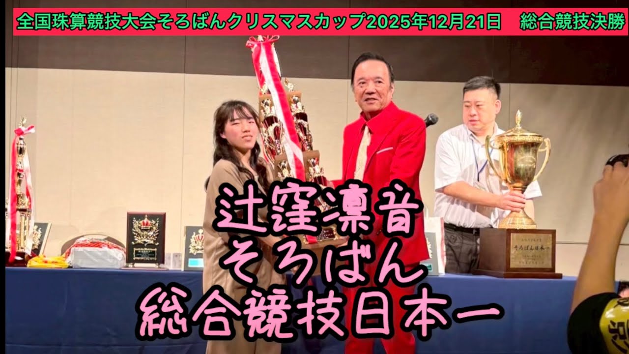 【辻窪凛音】全国珠算競技大会そろばんクリスマスカップ2025 総合競技決勝