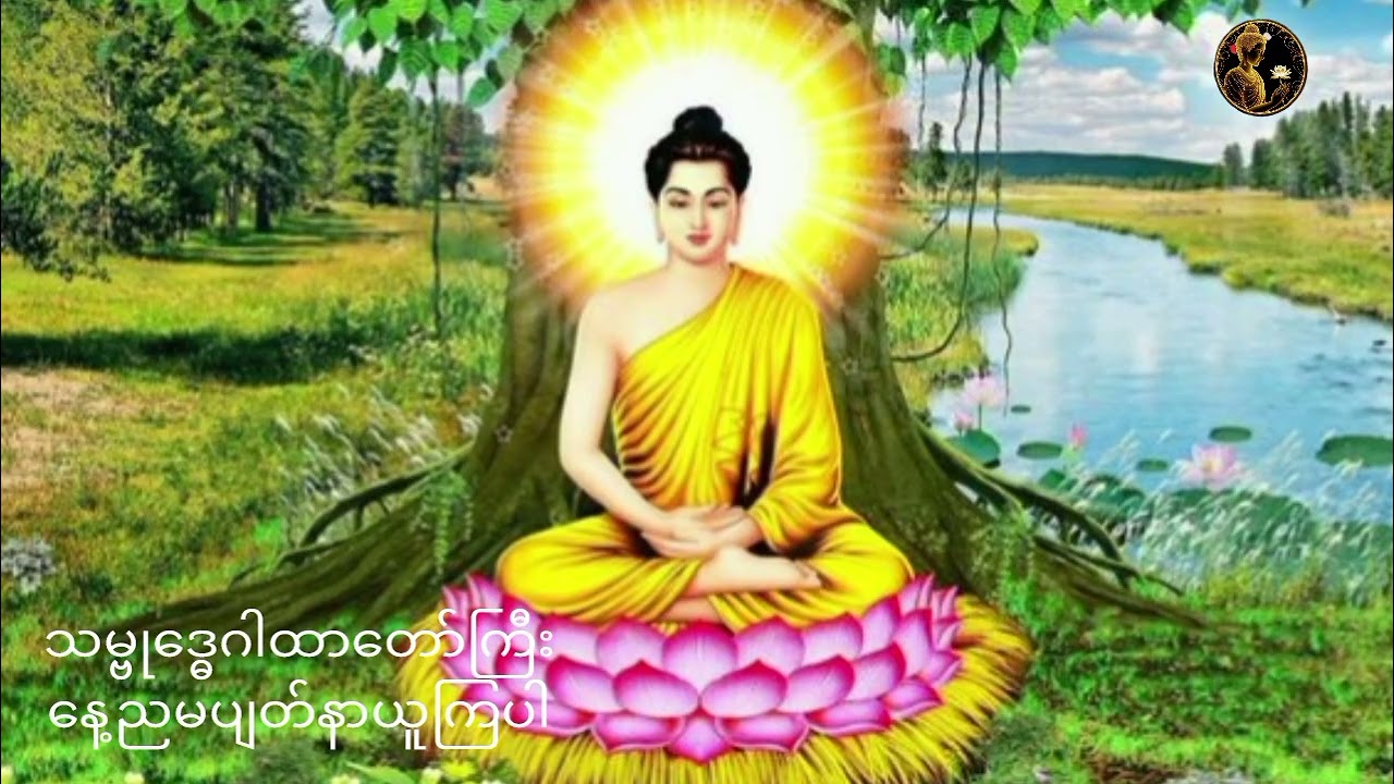 သမ္ဗုဒ္ဓေဂါထာတော်ကြီနေညမပျတ်နာယူပါ