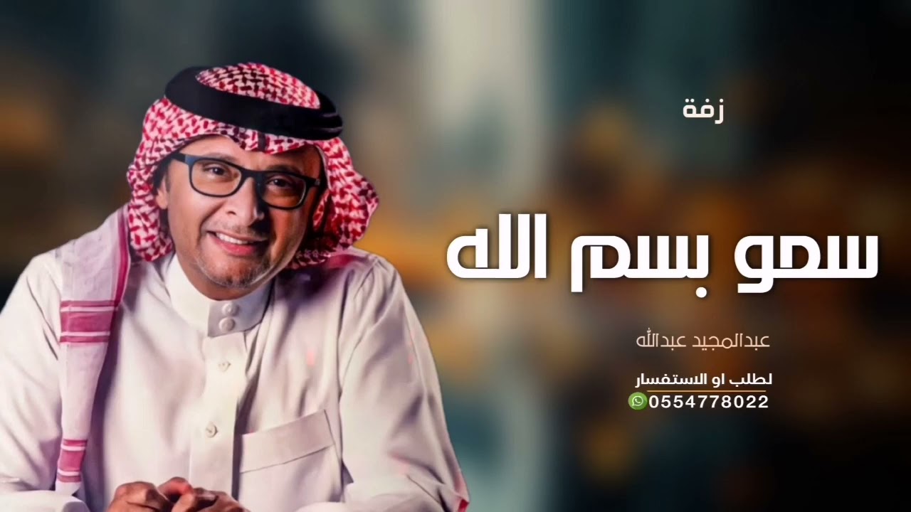 زفات عروس جديد 2024 زفة سمو بسم الله - عبدالمجيد عبدالله | بدون اسماء( النسخه الاصليه ) بدون حقوق