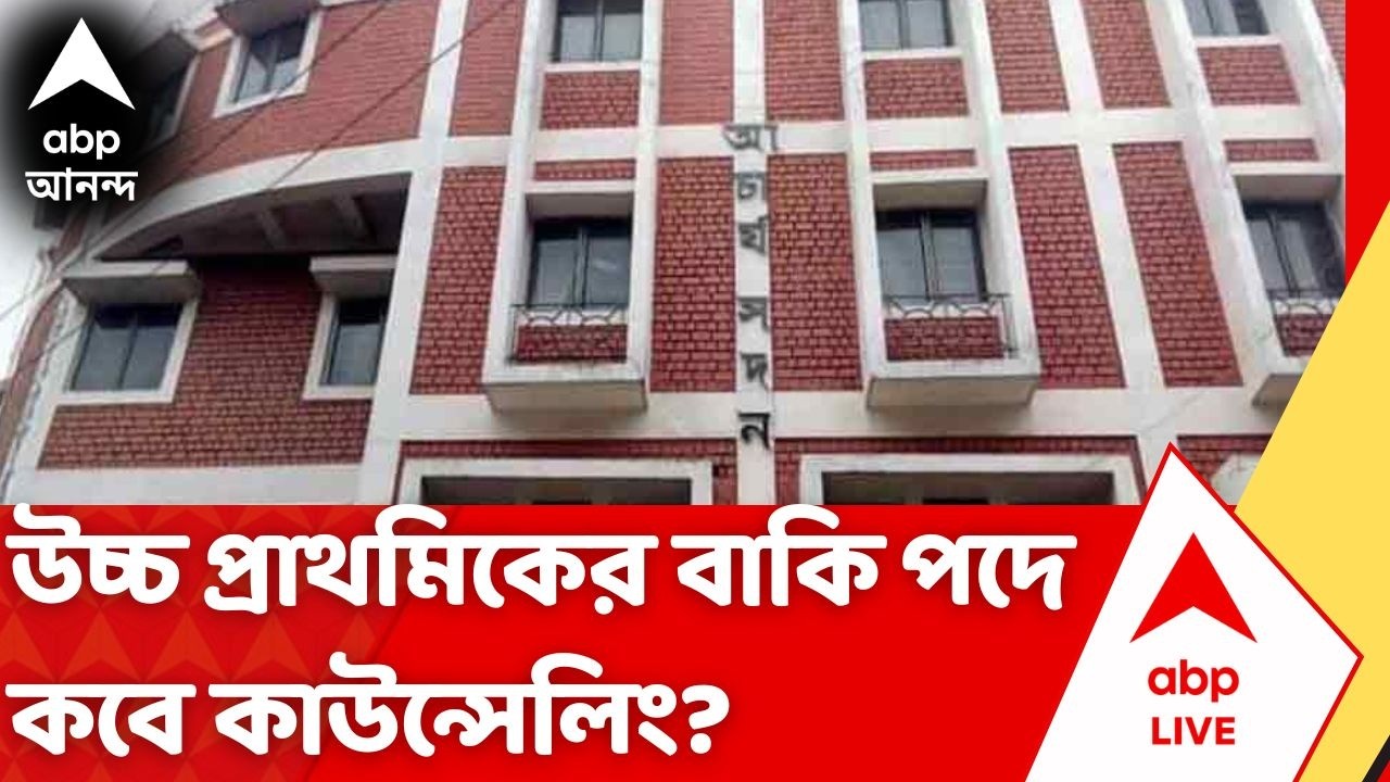 WB Upper Primary Teacher Recruitment: অবশেষে উচ্চ প্রাথমিকের বাকি শূন্যপদে কাউন্সেলিং | #abpananda