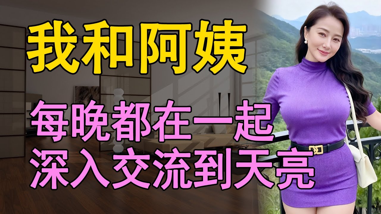 我和年輕阿姨的那些情感之事    #日常 #情感共鸣 #中老年 #生活 #like #情感故事