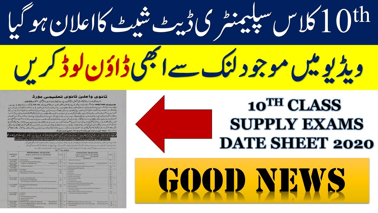 10th class supply exam 2020 date Sheet,Matric Supply Exams Date Sheet 2020, Matric Supply Exams Date