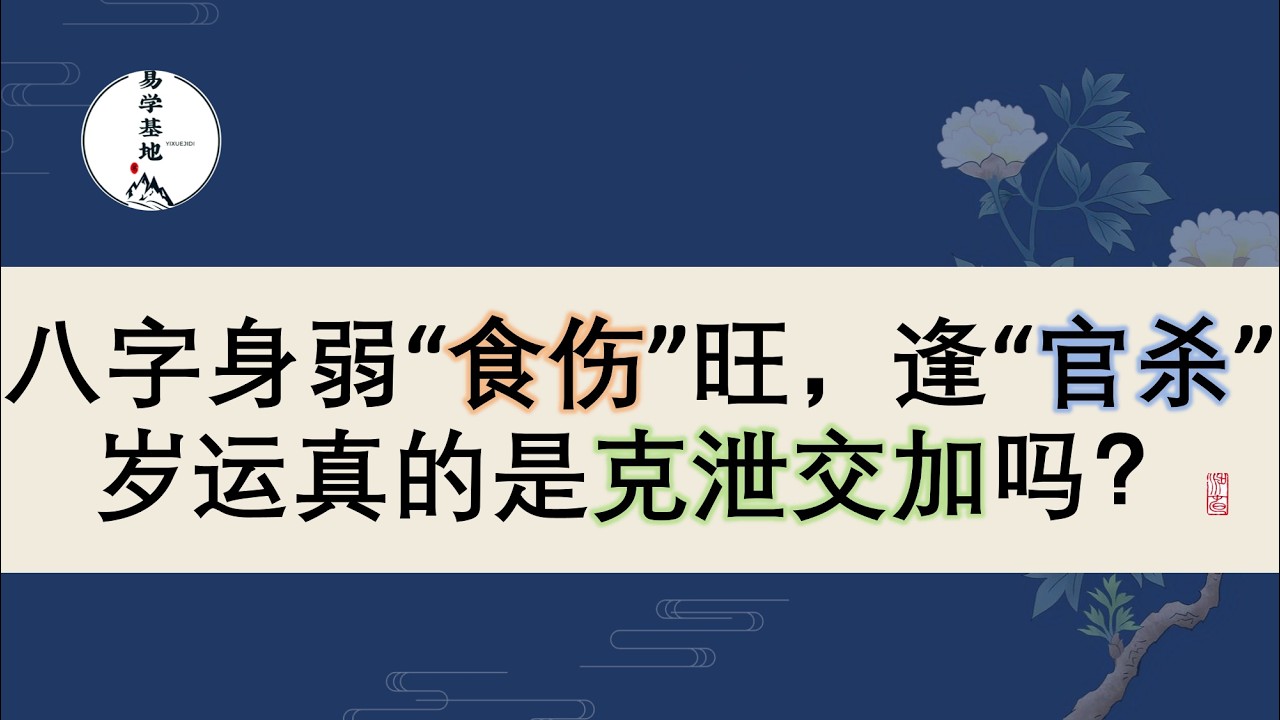 八字身弱“食伤”旺，逢“官杀”岁运真的是克泄交加吗？