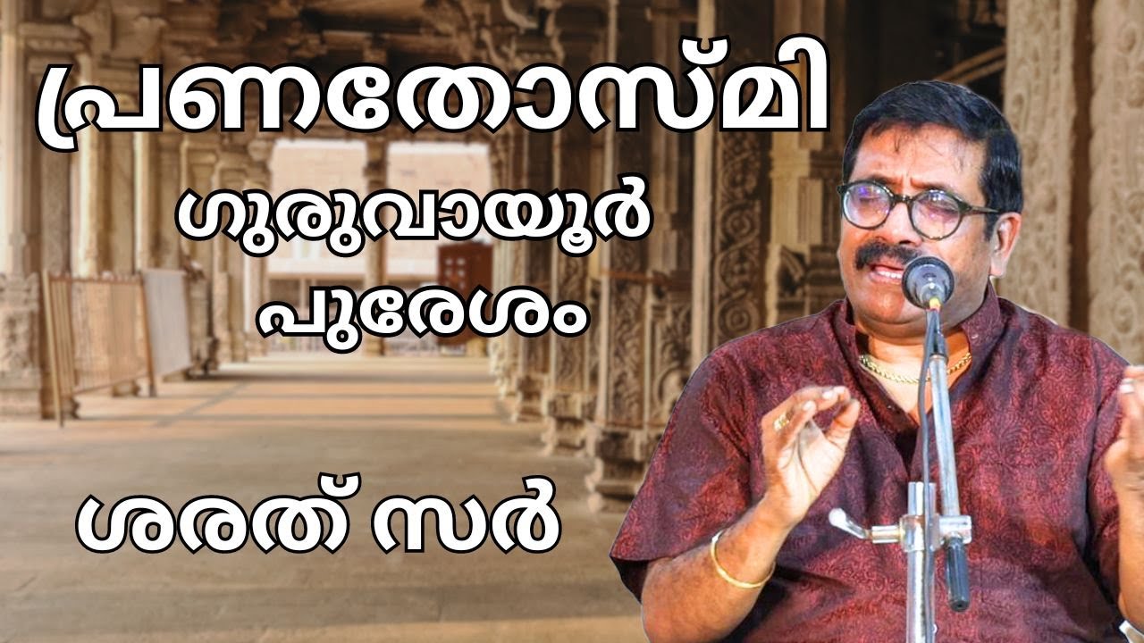 ശരത് സർ പ്രണതോസ്മി പാടിയാൽ  | Pranathosmi Guruvayoor Puresham  Sung by Sharreth