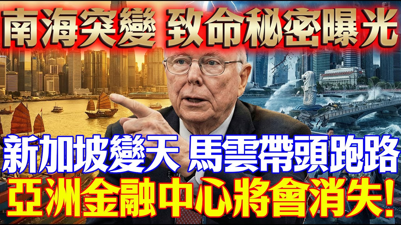 還在吹捧新加坡？馬雲用腳投票打臉李顯龍！背後的大國較量太殘酷，3個致命死穴讓獅城萬劫不復！#查理芒格 #新加坡 #家族辦公室 #資產配置 #香港 #地緣政治 #財富自由 #投資智慧