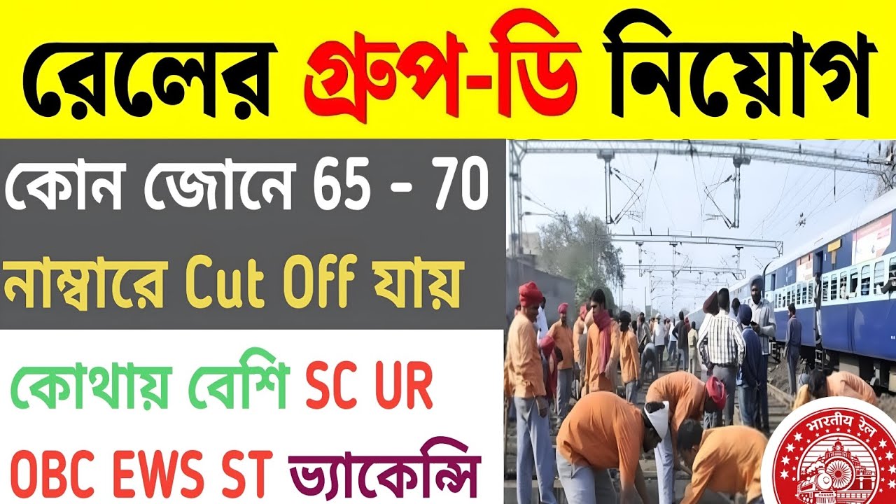রেলওয়ে গ্রুপ ডি 2026, কোন জোনে এপ্লাই করলে 65 নাম্বারে ও চাকরি পাওয়ার সম্ভাবনা রয়েছে। 