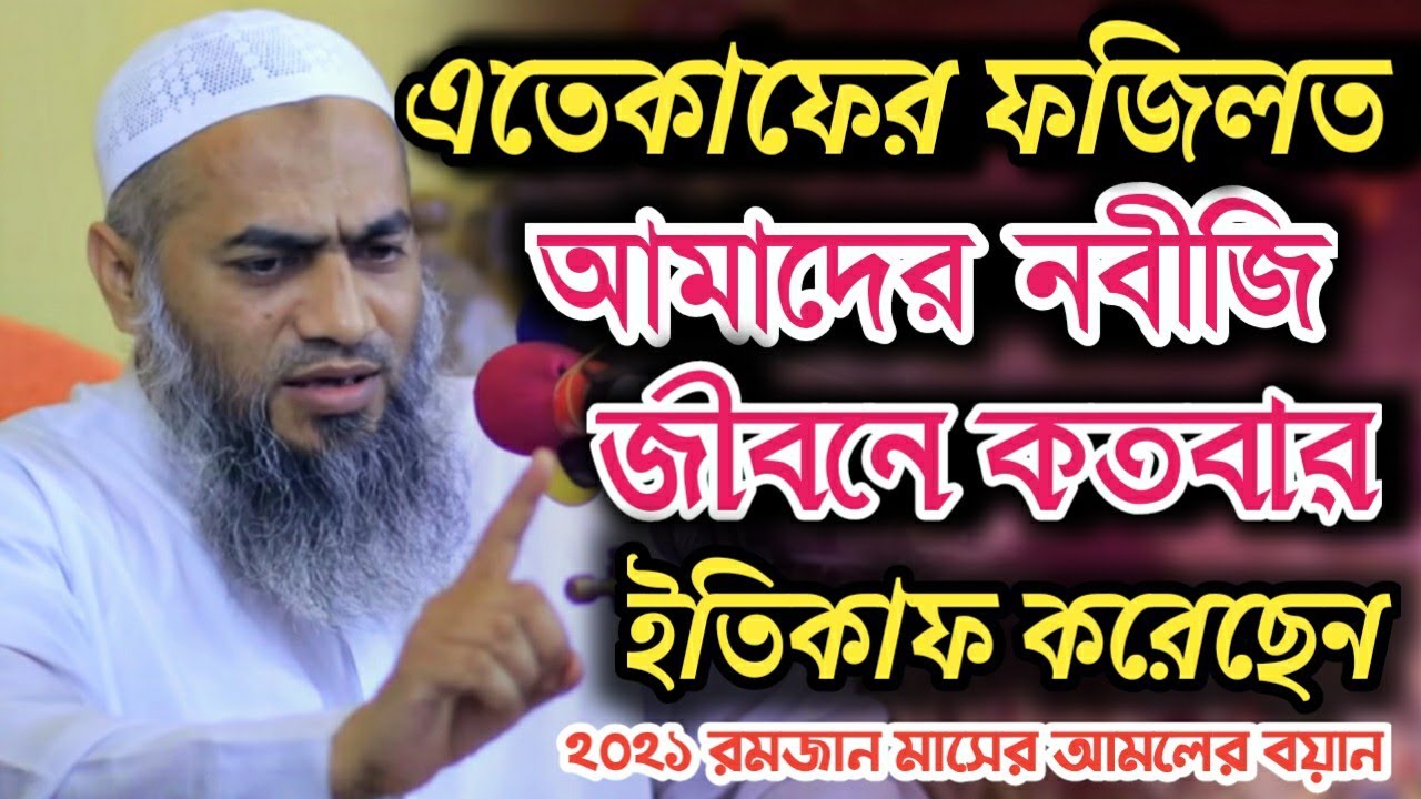 এতেকাফের ফজিলত। রমজান। মুফতি মুস্তাকুন্নবী কাসেমী। Ramadan। mustakunnabi waz। bangla waz। Arif im Tv