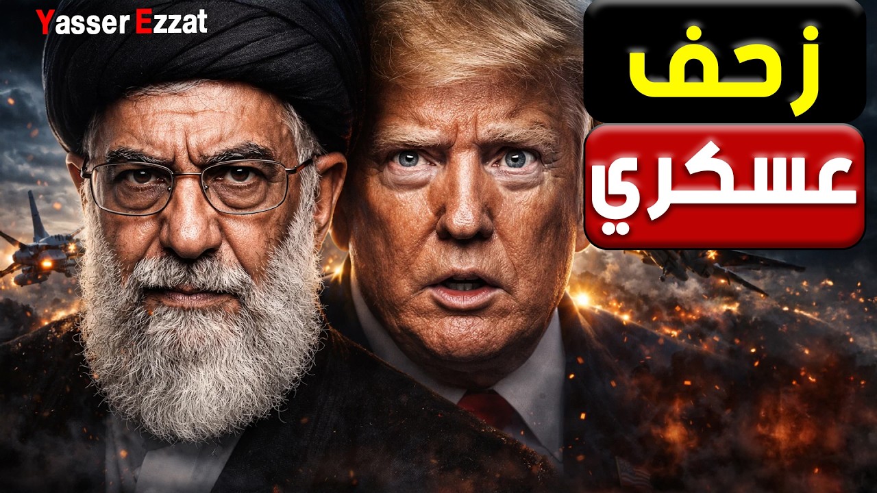 اعلان حرب   ترامب يحرك حاملة طائرات جديدة لضرب صواريخ إيران