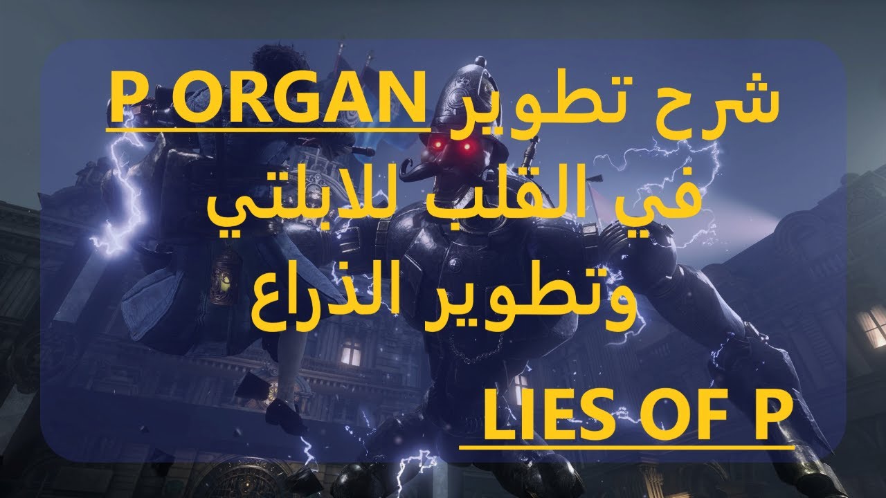 لعبة لايز اوف بي شرح تطوير P ORGAN في القلب للابلتي وتطوير الذراع lies of p game