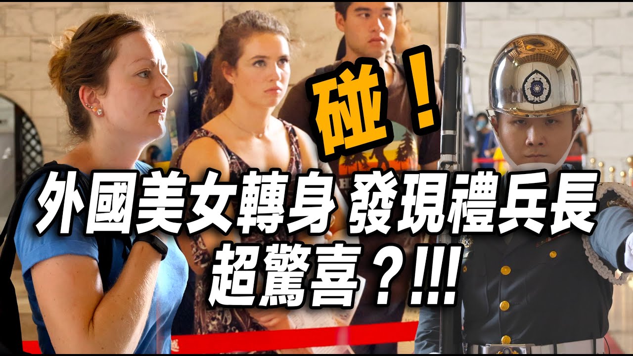 4K 🔥Hot【🔥🔥🔥哇～外國美女轉身發現『禮兵長』超驚喜說：Thank you？】Army Honor Guards 剛毅帥氣的陸軍儀隊禮兵交接典禮 | 中正紀念堂【玲玲微電影SmileVlog】