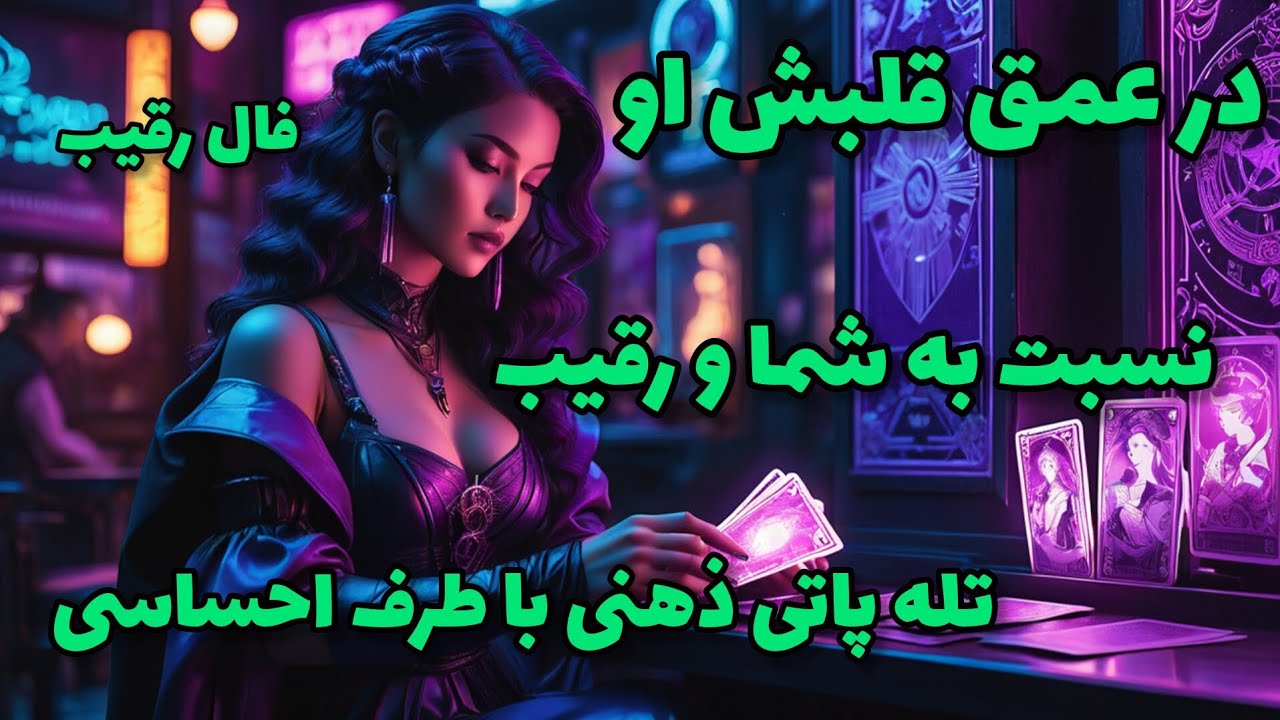 فال رقیب - در عمق قلبش او نسبت به شما و رقیب تله پاتی ذهنی با طرف احساسی
