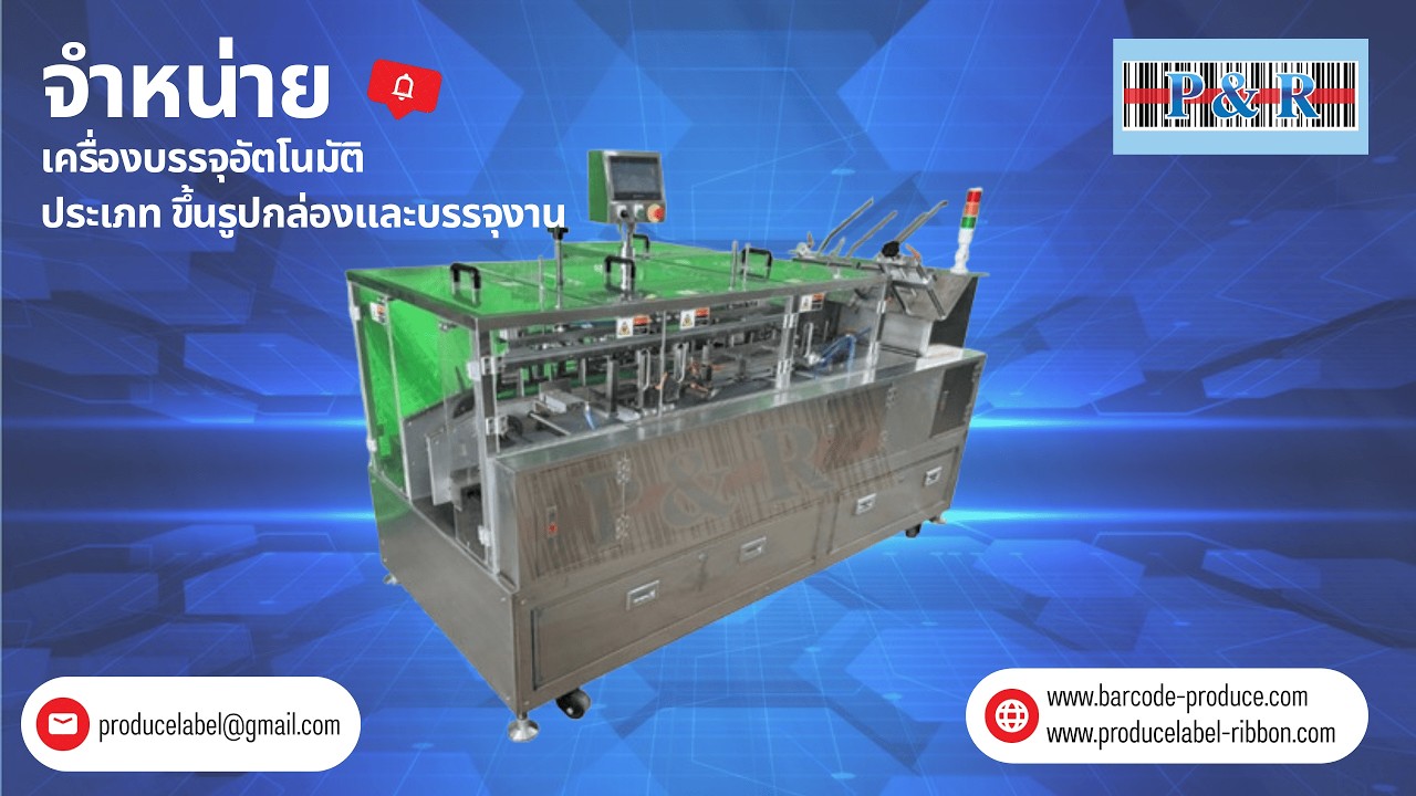 เครื่องขึ้นรูปกล่องและบรรจุงานอัตโนมัติ