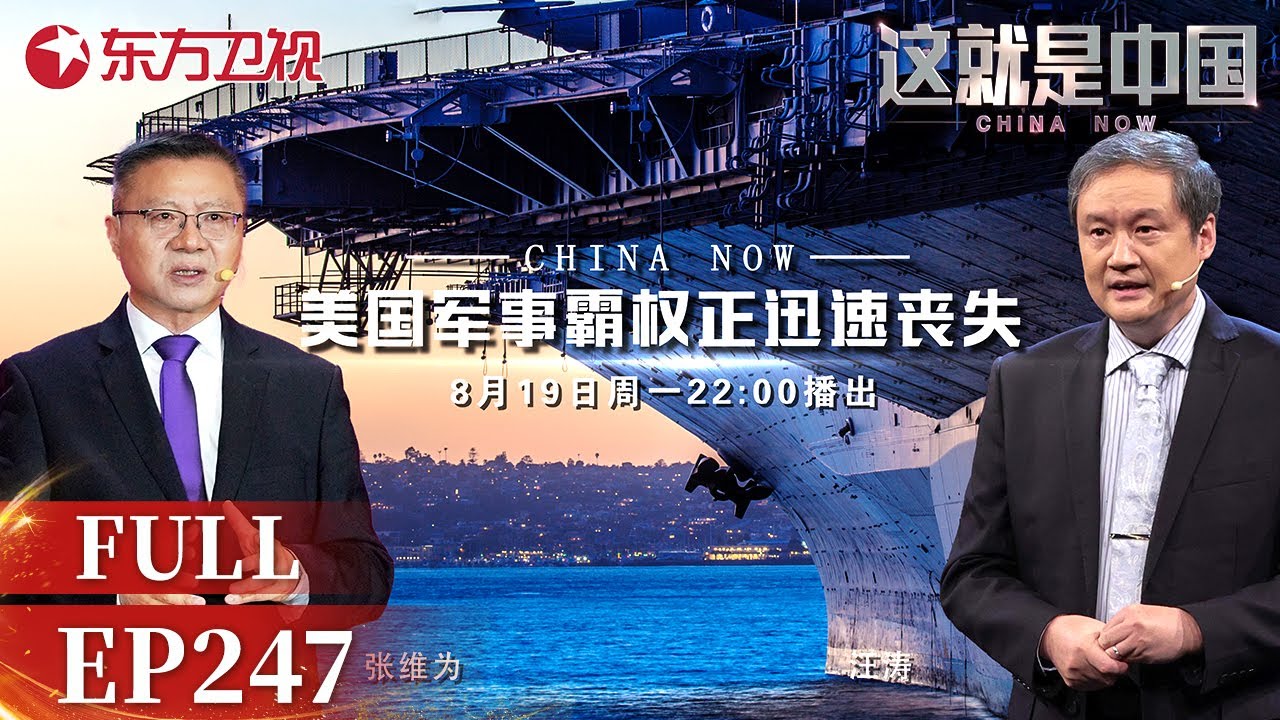 这就是中国｜第247期：美国军事霸权正迅速丧失｜#这就是中国｜China Now｜FULL