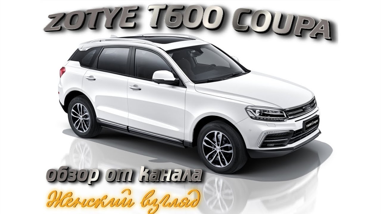 Машина огонь. Zotye  Coupa Т600 2019. Свежий обзор от Женского взгляда машины из салона. Наши цены.