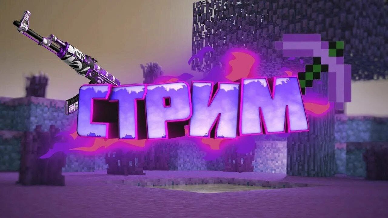 Стрим по Minecraft