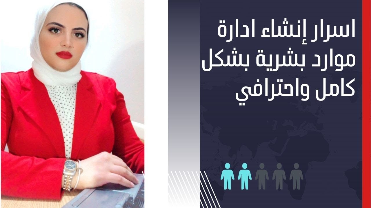 اسرار إنشاء ادارة موارد بشرية بشكل كامل واحترافي
