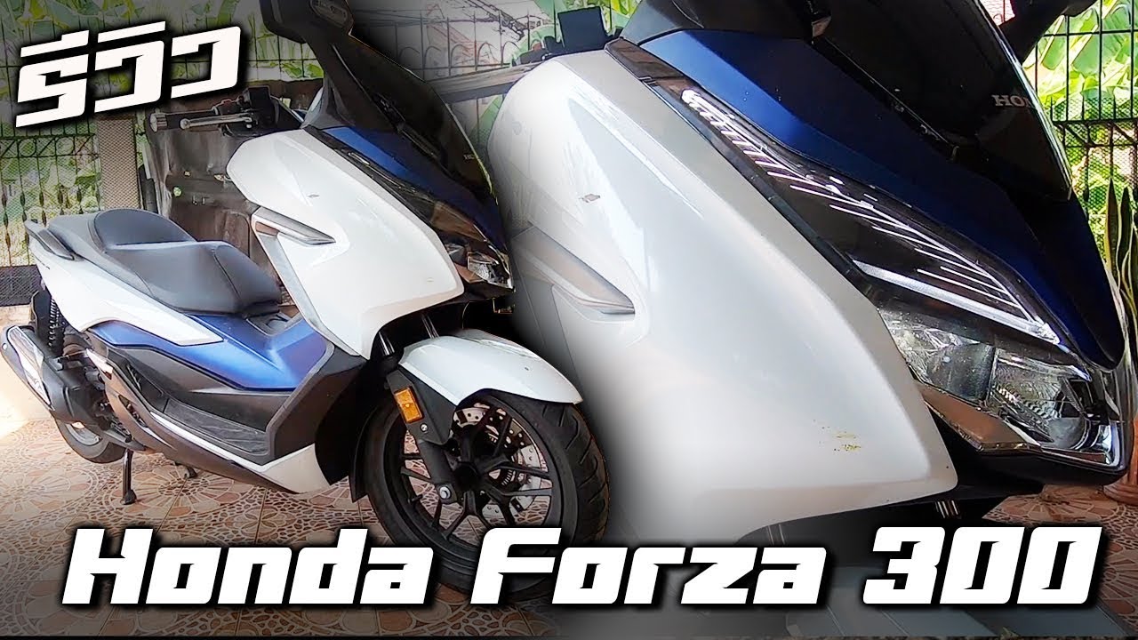 รีวิว Honda Forza 300 แบบละเอียดยิบ บิ๊กสกู๊ตเตอร์หรู แต่ไม่แรง