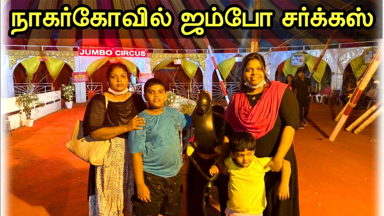 JUMBO CIRCUS #nagercoil  🎈🦸&zwj;♀️🤹&zwj;♂️  🤩 || #tamilvlog  ||  ஜம்போ சர்க்கஸ் Show Vlog