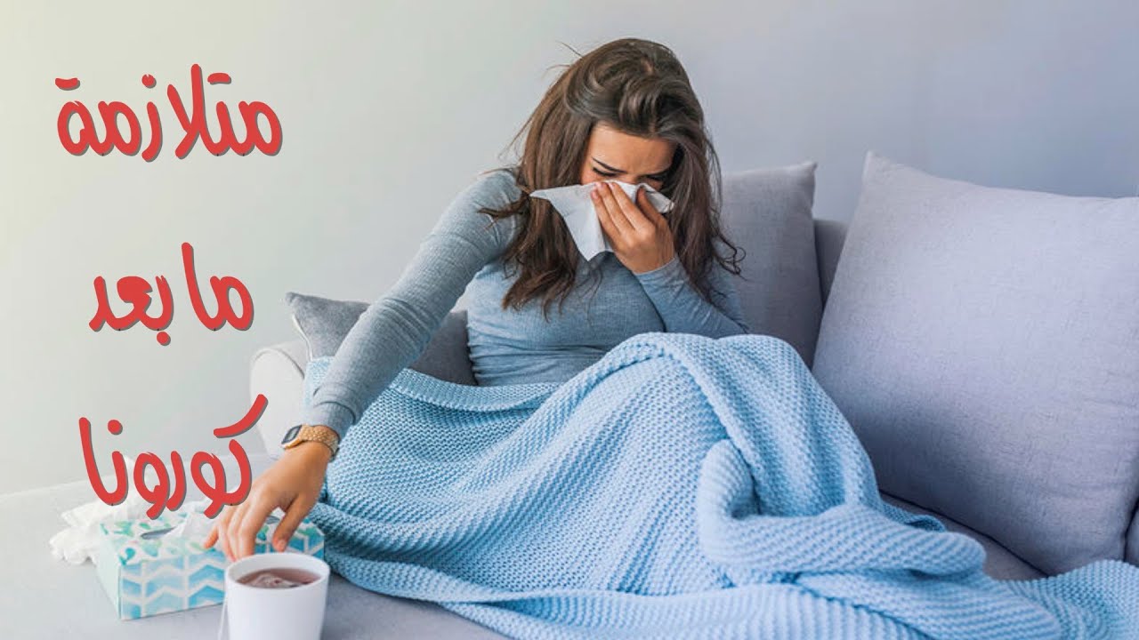 أعراض ما بعد الشفاء من كورونا