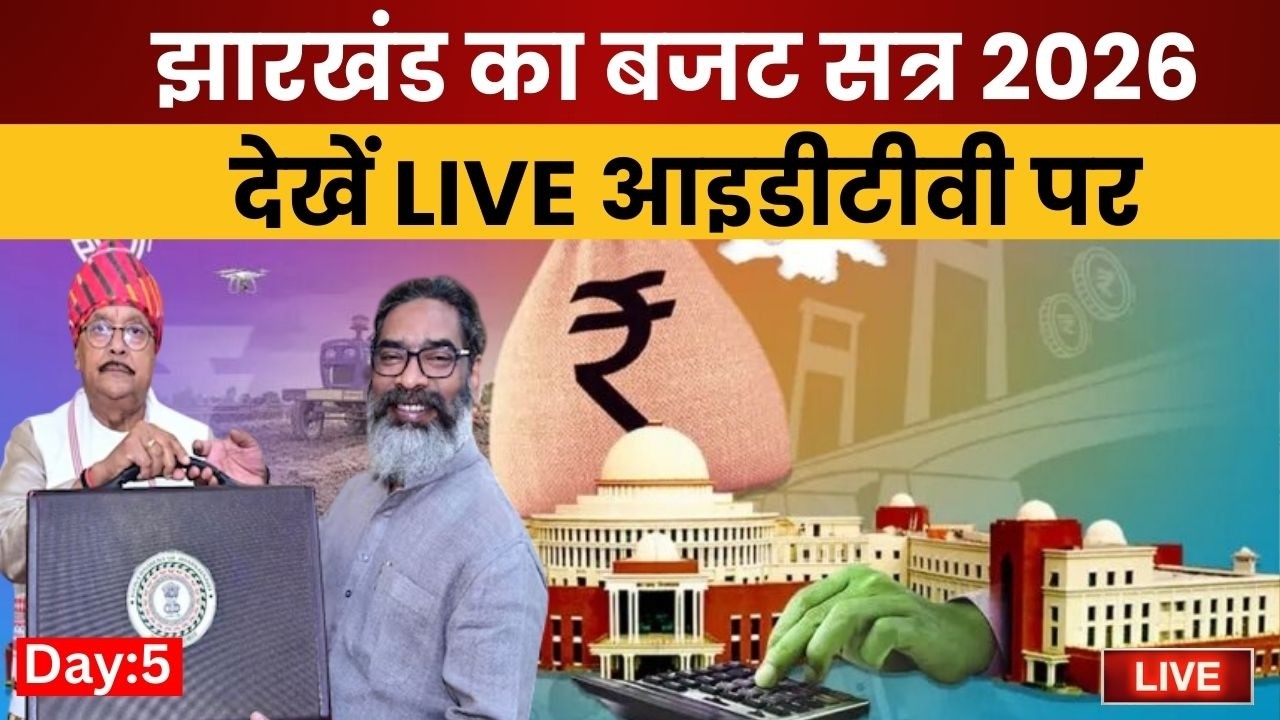 Jharkhand Vidhan Sabha Budget Session Live : बजट सत्र LIVE | Day 4 | CM Hemant Soren