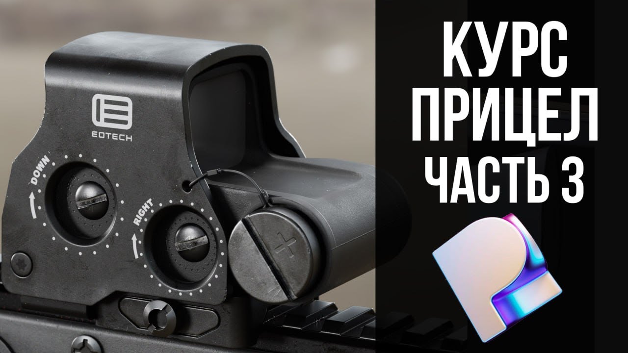 Курс "Прицел Eotech" Часть 3| Моделирование в Пластисити