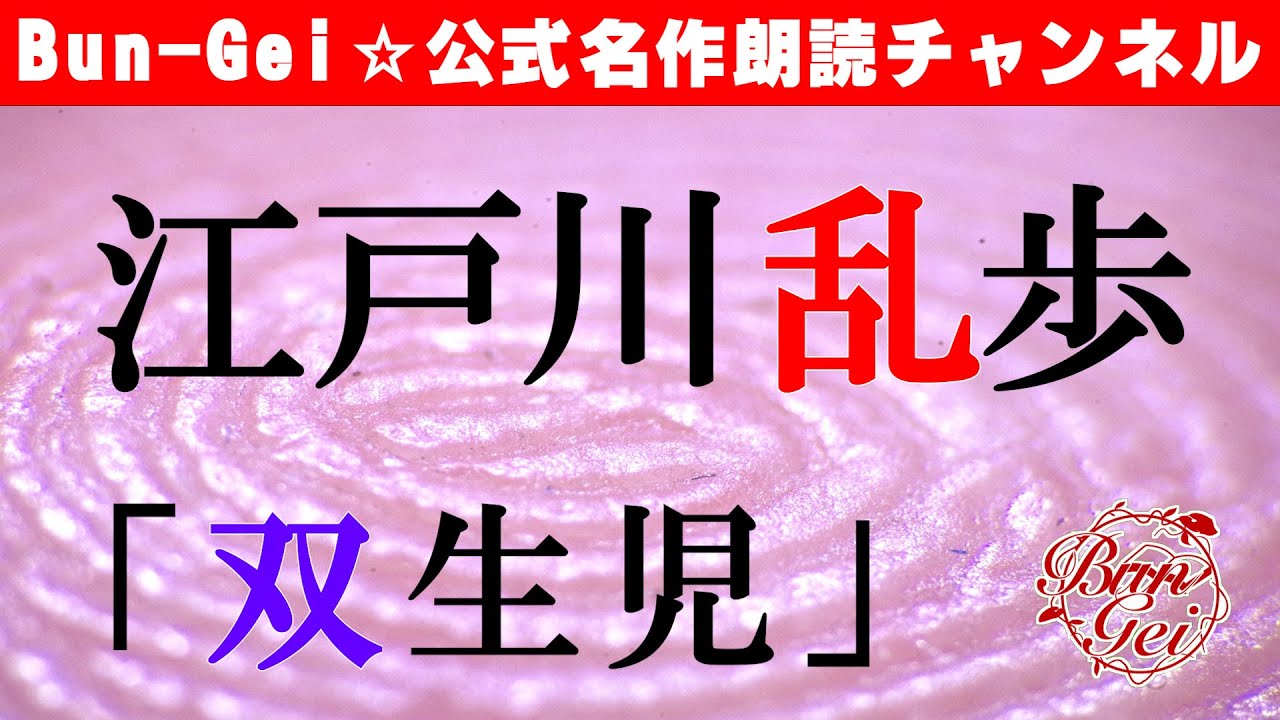 【朗読】双生児 - 江戸川乱歩＜河村シゲルBun-Gei名作朗読選＞