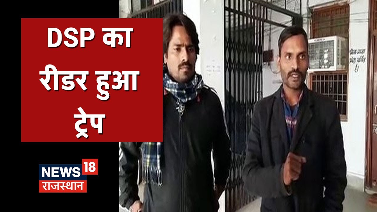 Ajmer ACB News | DSP का रीडर हुआ ट्रेप, वसूल रहा था खुलेआम रकम | News18 Rajasthan