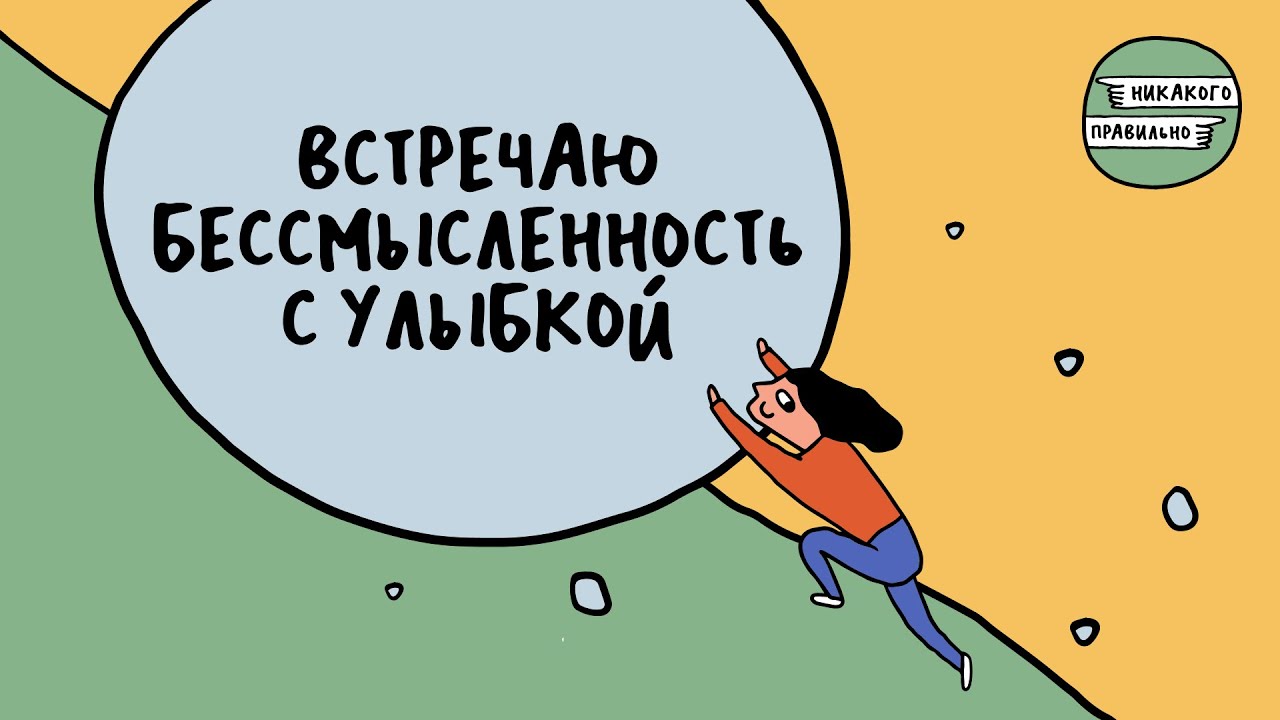 «Мир абсурден, в нем никакого смысла». Про экзистенциальный кризис | Никакого правильно