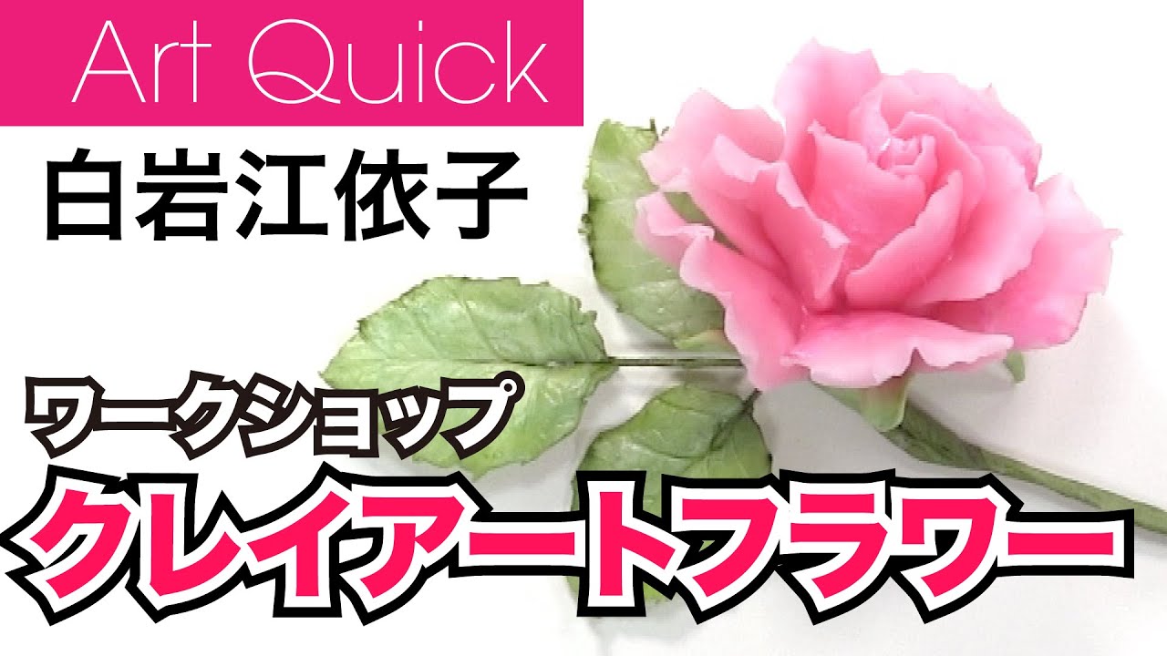 白岩江依子　【クレイアートフラワー】ワークショップ