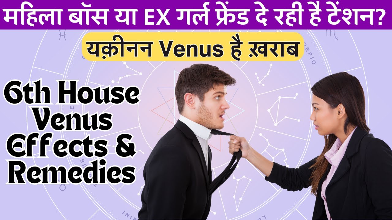 Venus in 6th House Effects and Remedies | शुक्र छठें भाव में | संपूर्ण फल और लाल किताब के उपाय