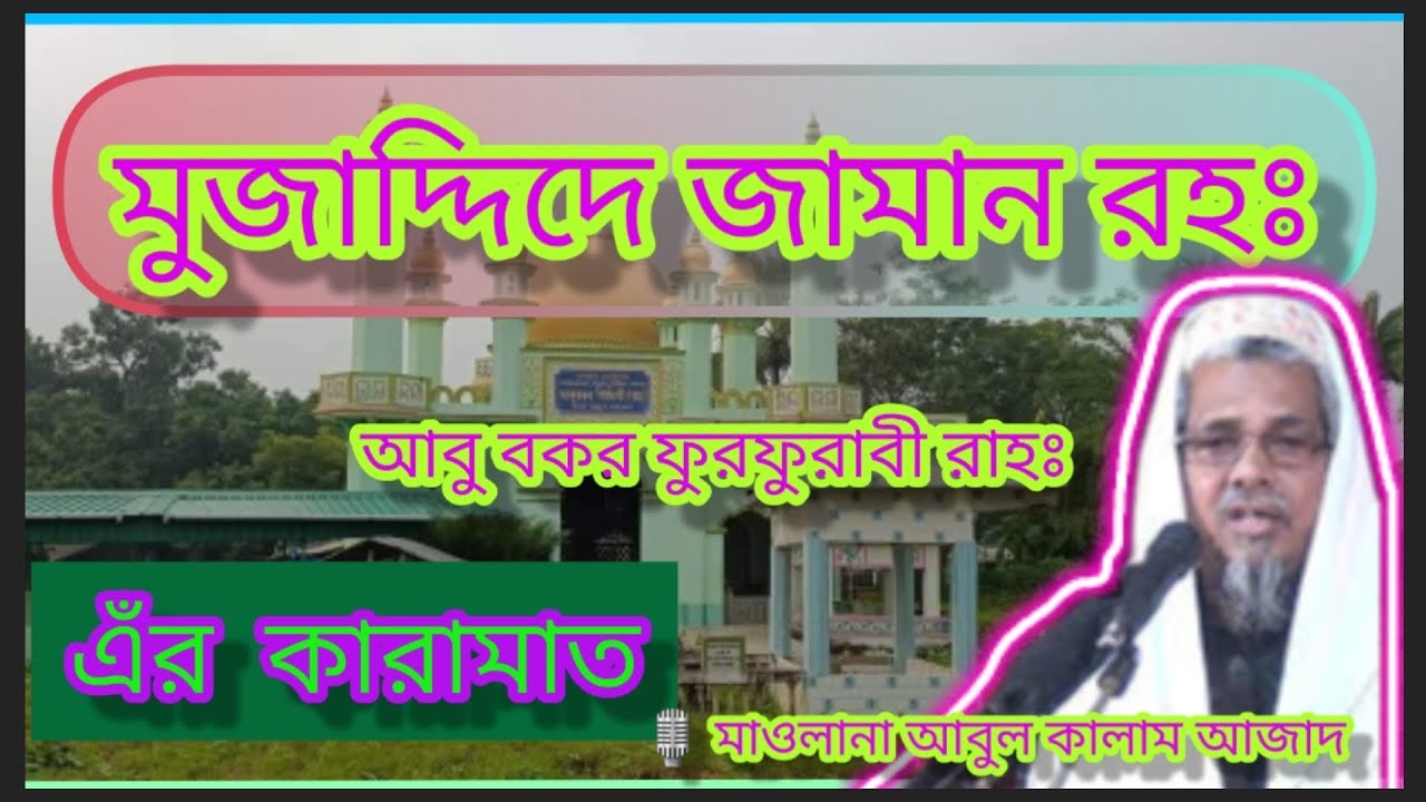 মুজাদ্দিদে জামান আবু বকর ফুরফুরাবী রাহঃ এঁর কারামাত #foryou #waz #wazmahfil #furfura_darbar_sharif