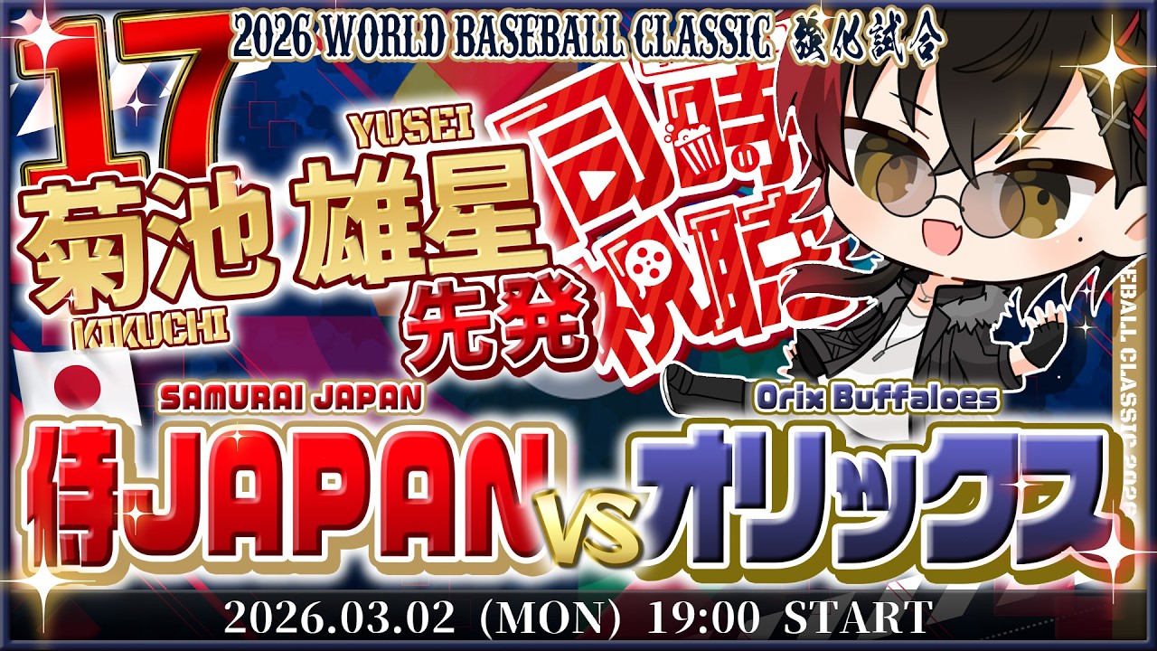 【同時視聴】侍JAPANvsオリックスバファローズ 強化試合 大谷翔平 出場予定 / SAMURAI JAPAN 侍ジャパン ライブ LIVE【宮杜シュウ/Vtuber】