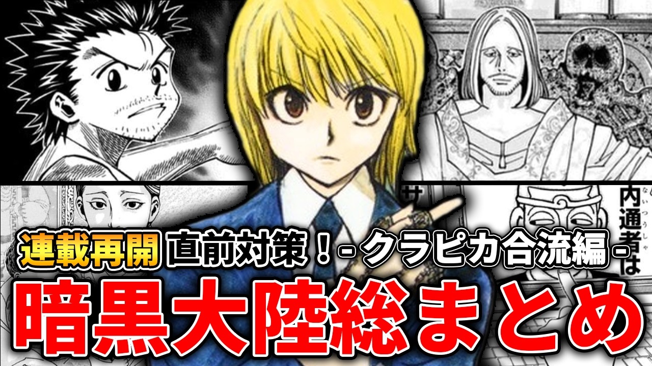 【連載再開直前対策】暗黒大陸総まとめ②〈クラピカ合流編〉【ハンター×ハンター】