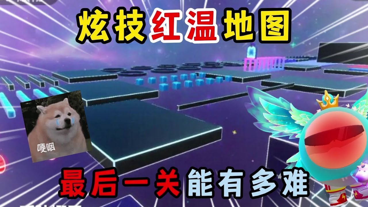蛋仔派对：炫技红温地图！最后一关能有多难？