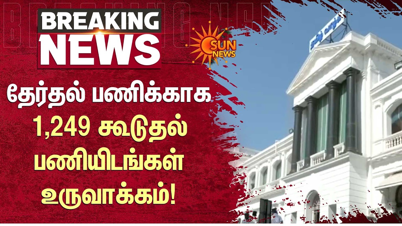 தேர்தல் பணிக்காக1,249 கூடுதல் பணியிடங்கள் உருவாக்கம்! | Election 2026 | TN Govt | Sun News