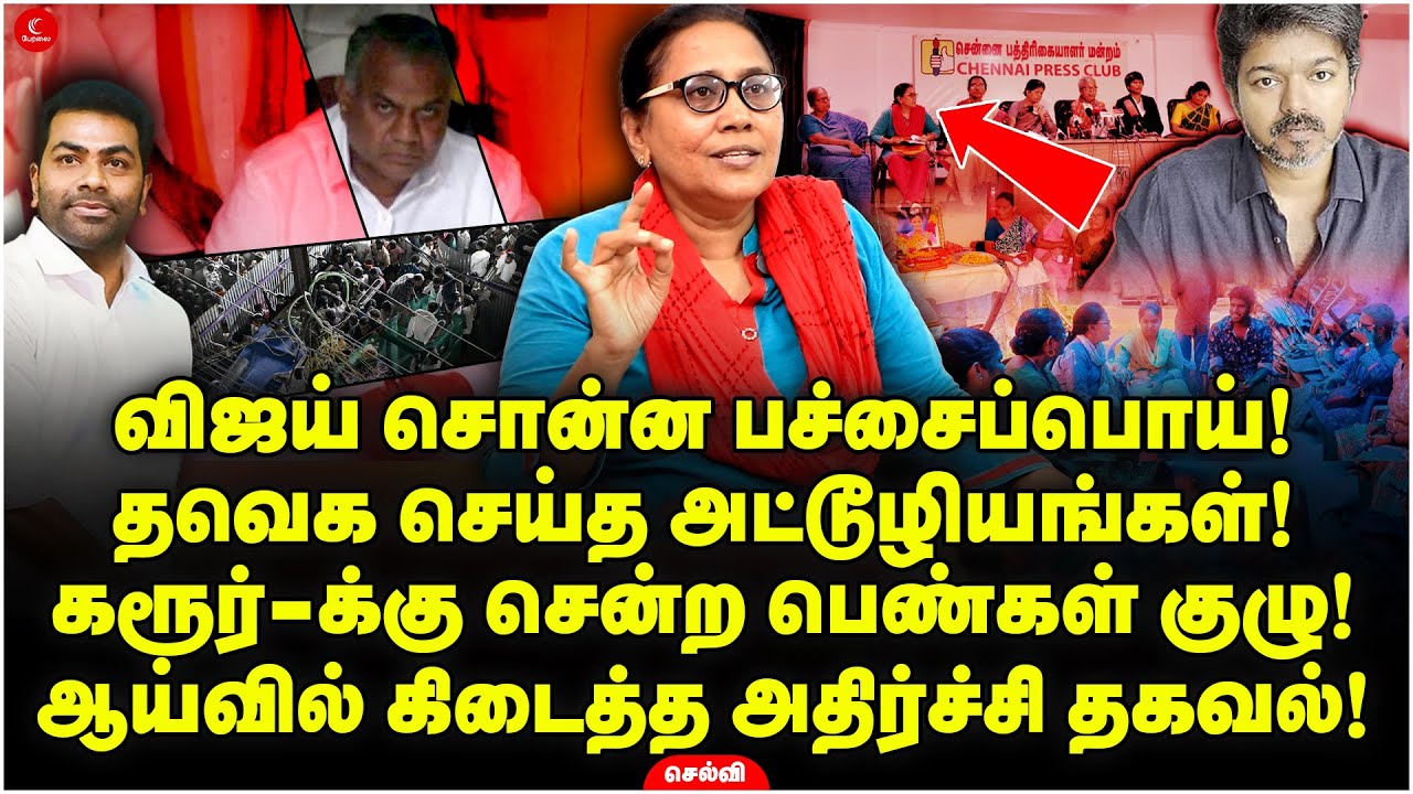 Vijay சொன்ன பச்சைப்பொய்! Karur-க்கு சென்ற பெண்கள் குழு! ஆய்வில் கிடைத்த அதிர்ச்சி தகவல்! Selvi