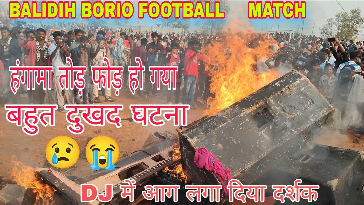 बालीडीह में DJ पंडाल में आग लगा दिया 😭 बहुत दुखद घटना Balidih Borio Football Match 