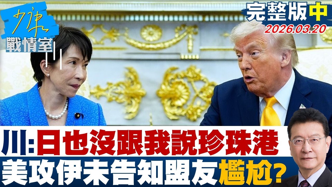 【完整版中集】川普：日本也沒有跟我說珍珠港　美國攻伊朗未提前告知盟友尷尬？20260320｜#沈富雄 #吳崢 #陳菁徽 #尹乃菁 #李柏毅